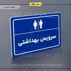پلاک لیزری سرویس بهداشتی - تصویر 11